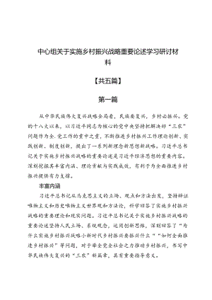(五篇)中心组关于实施乡村振兴战略重要论述学习研讨材料.docx