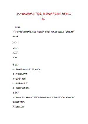 2024年风机操作工（高级）职业鉴定考试题库（浓缩500题）.docx