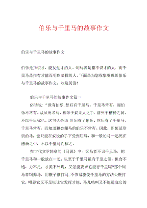 伯乐与千里马的故事作文.docx
