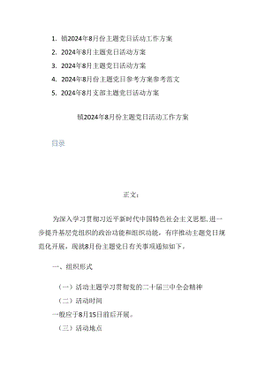 五篇：2024年8月份主题党日活动工作方案参考范文.docx