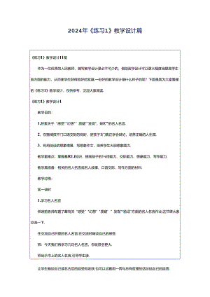 2024年《练习1》教学设计篇.docx