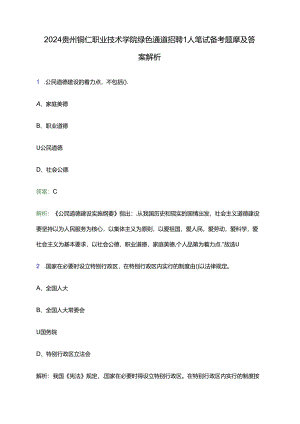 2024贵州铜仁职业技术学院绿色通道招聘1人笔试备考题库及答案解析.docx