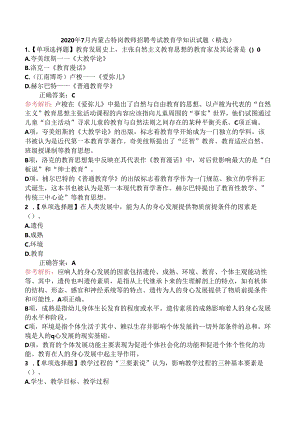 2020年7月内蒙古特岗教师招聘考试教育学知识试题(精选).docx