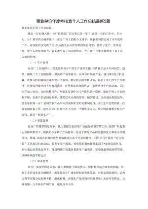 事业单位年度考核表个人工作总结最新5篇.docx