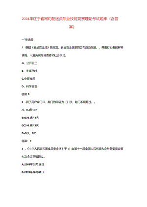 2024年辽宁省网约配送员职业技能竞赛理论考试题库（含答案）.docx