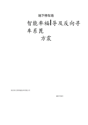 停车场车位引导及反向寻车系统方案.docx