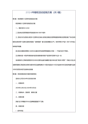 2024年橱柜活动促销方案（共9篇）.docx