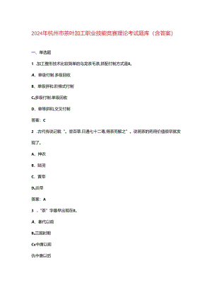 2024年杭州市茶叶加工职业技能竞赛理论考试题库（含答案）.docx