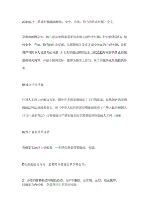 2024昆士兰终止妊娠指南解读：安全、有效、恰当的终止妊娠（全文）.docx