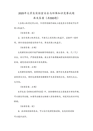 2025年大学生实验室安全与环保知识竞赛试题库及答案（共550题）.docx