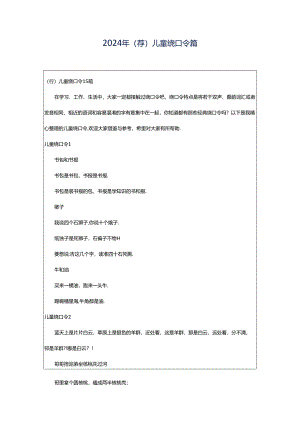 2024年（荐）儿童绕口令篇.docx