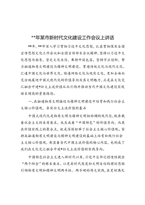 2024年某市新时代文化建设工作会议上讲话.docx