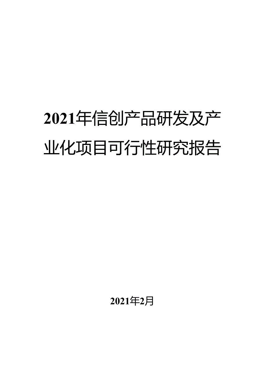 2021年信创产品研发及产业化项目可行性研究报告.docx_第1页
