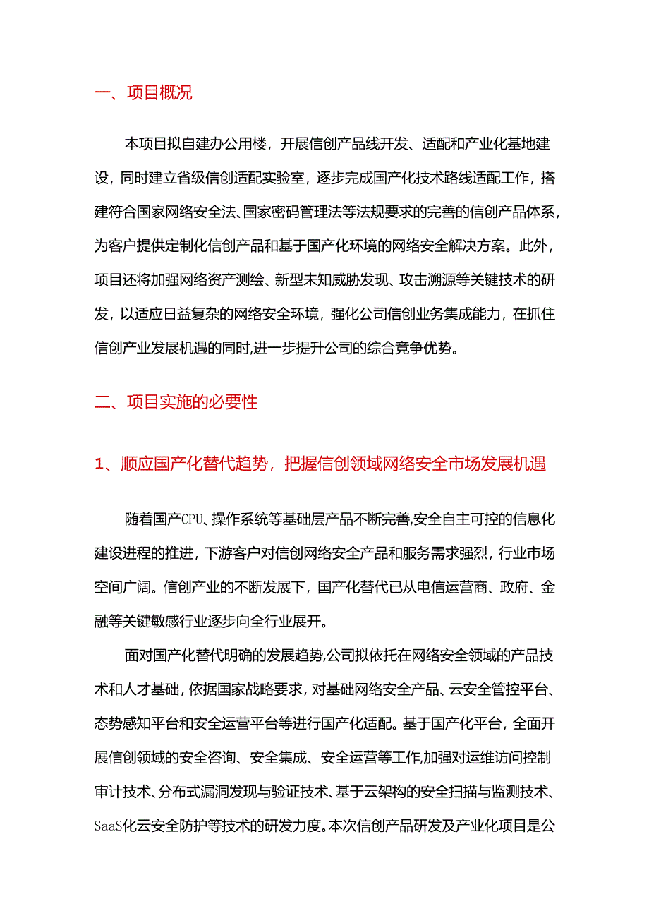2021年信创产品研发及产业化项目可行性研究报告.docx_第2页