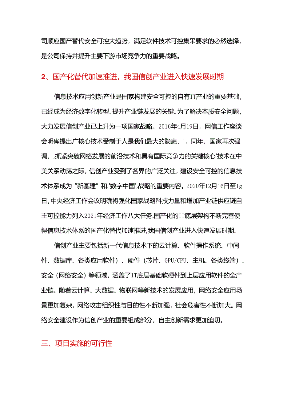 2021年信创产品研发及产业化项目可行性研究报告.docx_第3页