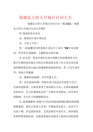 保健品主持人开场白台词大全.docx