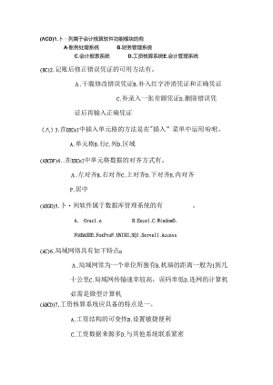 会计电算化多选题.docx