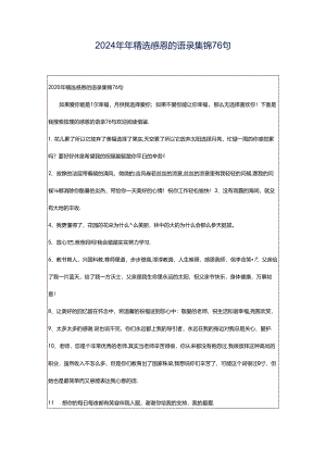 2024年年精选感恩的语录集锦76句.docx