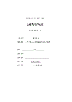 二级心理咨询师案例分析.docx
