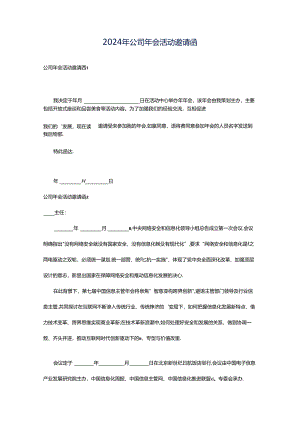 2024年公司年会活动邀请函.docx