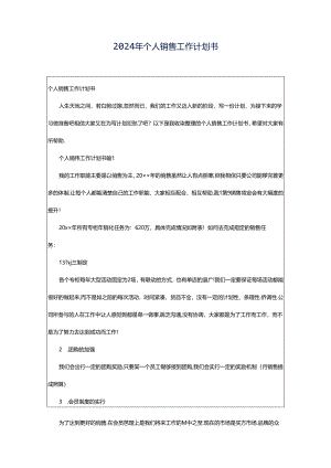 2024年个人销售工作计划书.docx
