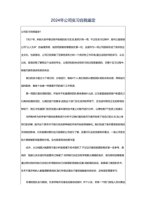2024年公司实习自我鉴定.docx