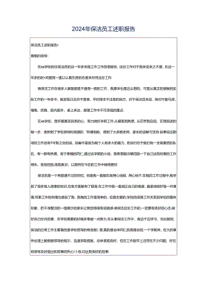2024年保洁员工述职报告.docx