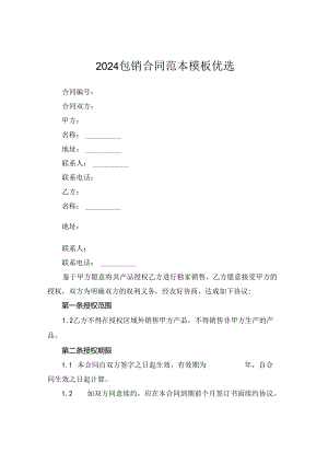 2024包销合同范本模板优选.docx