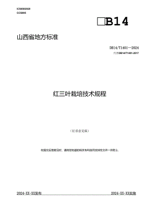 34红三叶栽培技术规程.docx
