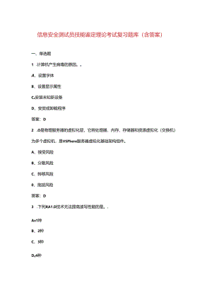 信息安全测试员技能鉴定理论考试复习题库（含答案）.docx