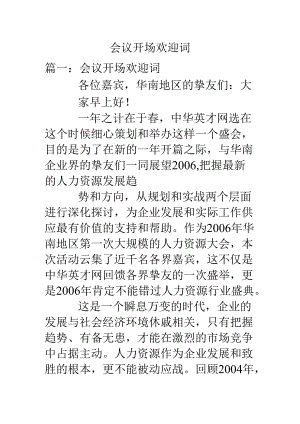 会议开场欢迎词.docx