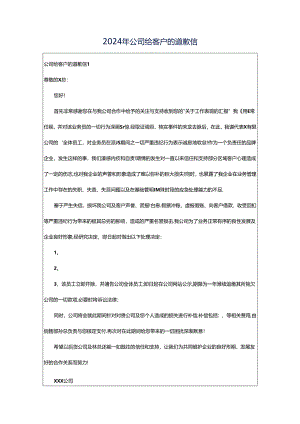 2024年公司给客户的道歉信.docx