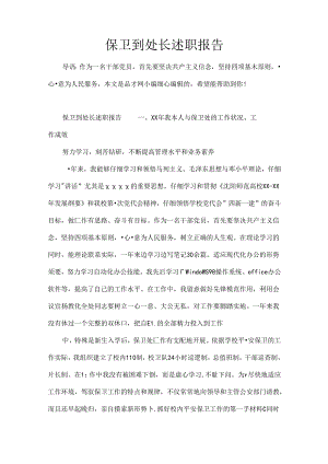 保卫处处长述职报告.docx