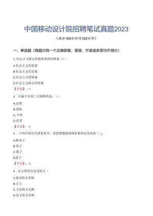 中国移动设计院招聘笔试真题2023.docx