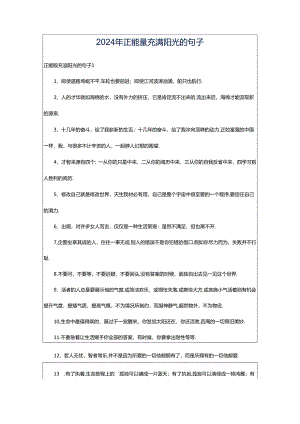 2024年正能量充满阳光的句子.docx