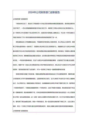 2024年公司财务部门述职报告.docx