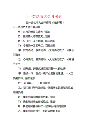 五一劳动节大会开幕词.docx