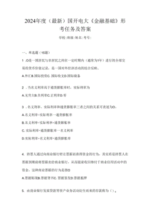 2024年度（最新）国开电大《金融基础》形考任务及答案.docx