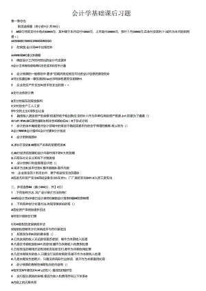 会计学基础课后习题-.docx
