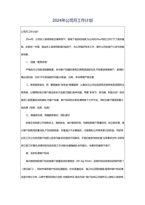 2024年公司月工作计划.docx