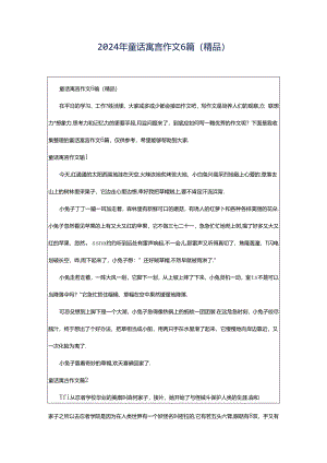 2024年童话寓言作文6篇（精品）.docx