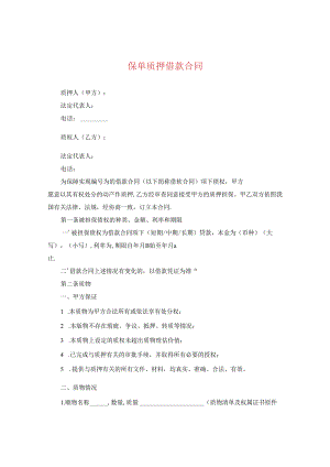 保单质押借款合同.docx