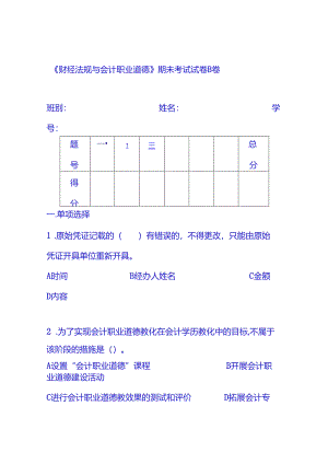 会计基础_财经法规期末试卷_.docx