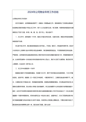 2024年公司物业年终工作总结.docx
