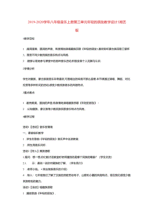 2019-2020学年八年级音乐上册第三单元年轻的朋友教学设计3湘艺-.docx