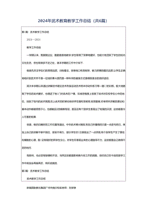 2024年武术教育教学工作总结（共6篇）.docx