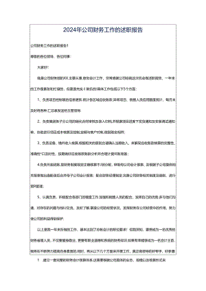 2024年公司财务工作的述职报告.docx
