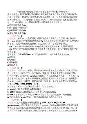 中级信息系统管理工程师-性能及能力管理-2.系统性能评价.docx