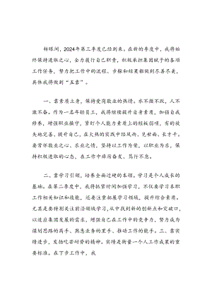 2024年个人第三季度工作打算.docx