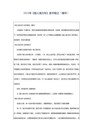 2024年《猎人海力布》读书笔记（精华）.docx